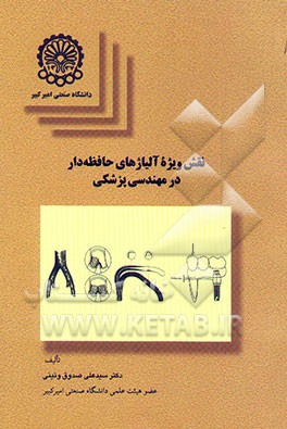 نقش ویژه آلیاژهای حافظه‌دار در مهندسی پزشکی