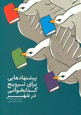 پیشنهادهایی برای ترویج کتاب‌خوانی در شهر