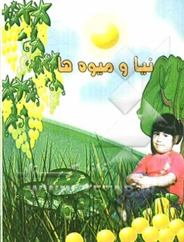 نیا و میوه‌ها