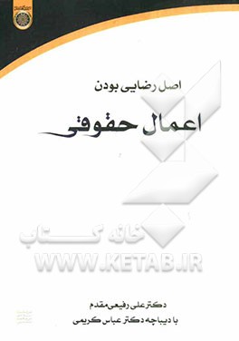 اصل رضایی بودن اعمال حقوقی (مطالعه تطبیقی در فقه امامیه، حقوق ایران و فرانسه)