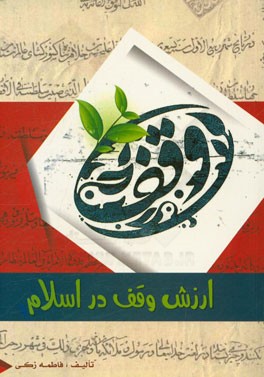 ارزش وقف در اسلام
