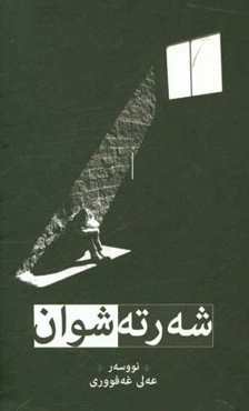 شه‌رته شوان