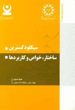 سیکلودکسترین ساختار، خواص و کاربردها