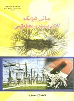 مبانی فیزیک: الکتریسیته و مغناطیس