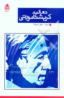 تعالیم کریشنا مورتی