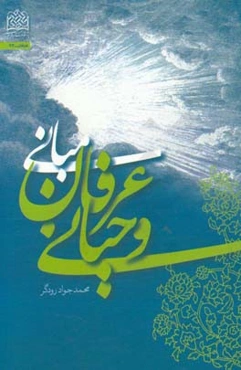 مبانی عرفان وحیانی