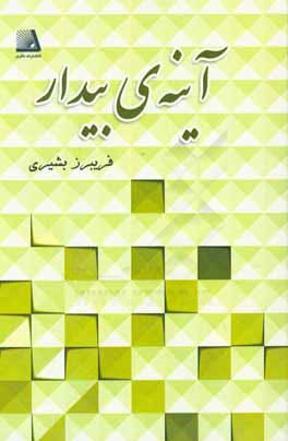 آینه‌ی بیدار