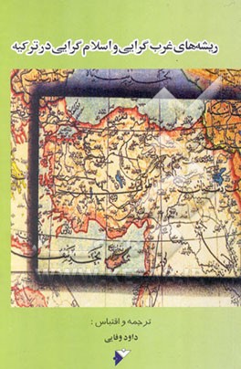 ریشه‌های غرب‌گرایی و اسلام‌گرایی در ترکیه