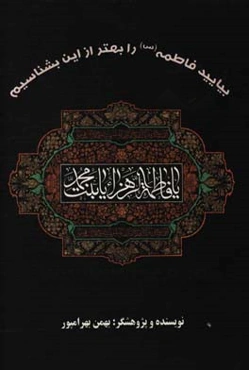 بیایید فاطمه (س) را بهتر از این بشناسیم