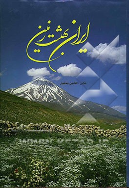 ایران، بهشت زمین