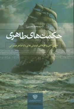 حکمت‌های طاهری: شرح ادبی و عرفانی دوبیتی‌های باباطاهر همدانی