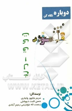 دوباره نگاه کن: آموزش خلاقیت