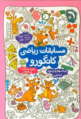 مسابقات ریاضیات کانگورو (پایه‌های سوم و چهارم ابتدایی)