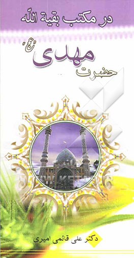 در مکتب بقیه‌الله حضرت مهدی (عج