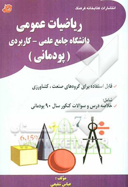 ریاضیات عمومی: دانشگاه جامع علمی - کاربردی "پودمانی" شامل: خلاصه درس و سوالات کنکور سال 90 پودمانی