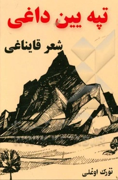 تپه‌یین داغی شعر قایناغی