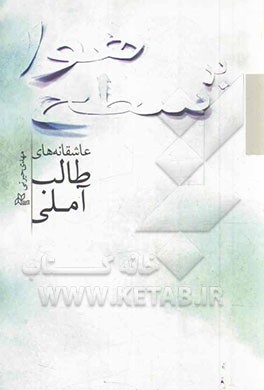 بر سطح هوا: عاشقانه‌های طالب آملی