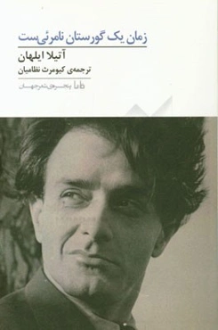 زمان یک گورستان نامرئی است