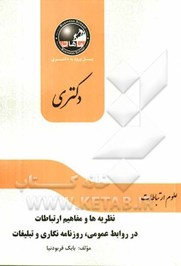 نظریه‌ها و مفاهیم ارتباطات در روابط عمومی، روزنامه‌نگاری و تبلیغات (مجموعه ارتباطات)