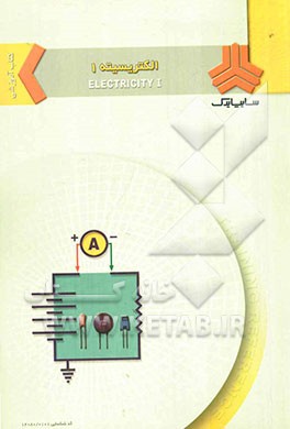 الکتریسیته 1
