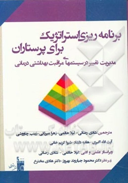 برنامه‌ریزی استراتژیک برای پرستاران: مدیریت تغییر در سیستم‌های مراقبت بهداشتی درمانی