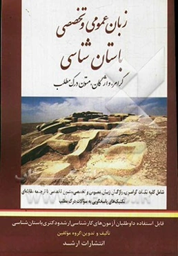 زبان عمومی و تخصصی باستان‌شناسی