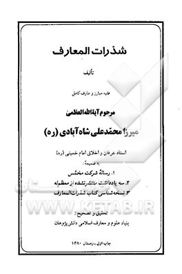 شذرات المعارف