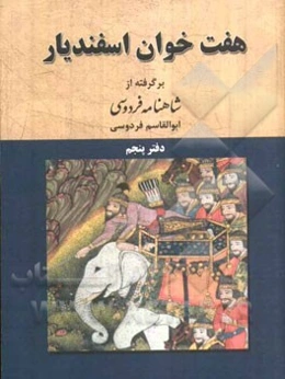 داستان هفت خوان اسفندیار: بر اساس نسخه‌ی چاپ مسکو