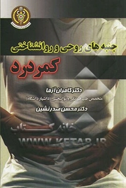 جنبه‌های روحی و روانشناختی کمر درد