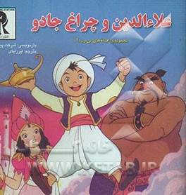 علاء‌الدین و چراغ جادو