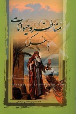 مناظره حیوانات با حکما در فضیلت و شرف انسان بر سایر مخلوقات