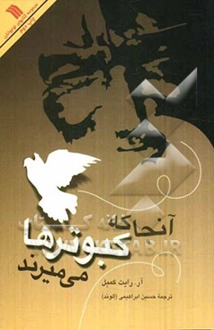 آنجا که کبوترها می‌میرند