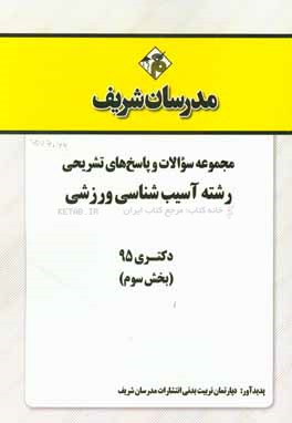 مجموعه سوالات و پاسخ‌های تشریحی رشته تربیت بدنی آسیب‌شناسی ورزشی دکتری 95 (بخش سوم)