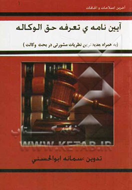 آیین‌نامه تعرفه حق‌الوکاله همراه با نظریات مشورتی