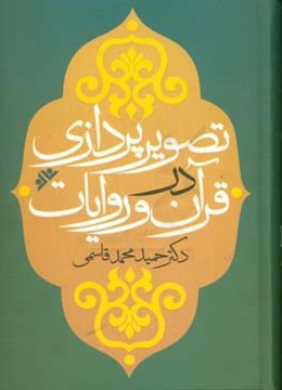 تصویرپردازی در قرآن و روایات