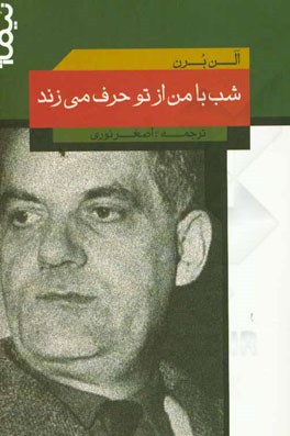 شب با من از تو حرف می‌زند