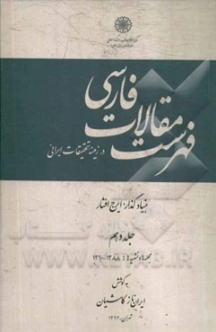 فهرست مقالات فارسی در زمینه تحقیقات ایرانی