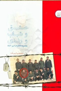 عشق و شباب و رندی