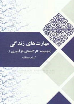 مهارت‌های زندگی (مجموعه کارگاه‌های بازآموزی 1) کتاب مطالعه