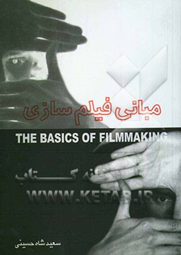 مبانی فیلم‌سازی