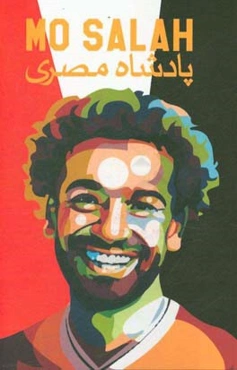 Mo salah پادشاه مصری
