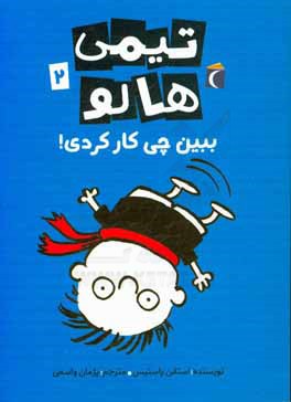 ببین چی‌کار کردی!