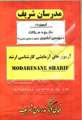 آزمون آزمایشی شماره (1) مهندسی کشاورزی (علوم و صنایع غذایی) با پاسخ تشریحی