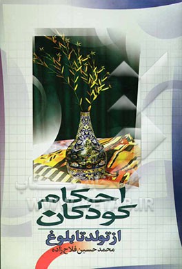 احکام کودکان: از تولد تا بلوغ