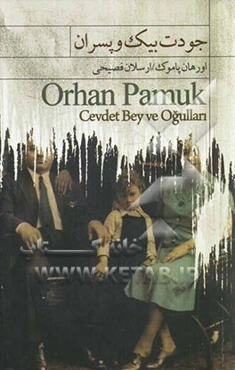 جودت‌بیک و پسران