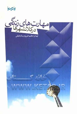 مهارت‌های زندگی در کلانشهرها