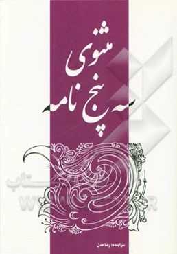مثنوی سه پنج‌نامه