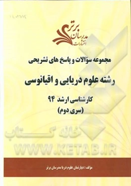 مجموعه سوالات و پاسخ‌های تشریحی رشته علوم دریایی و اقیانوسی کارشناسی ارشد 94 (سری دوم)