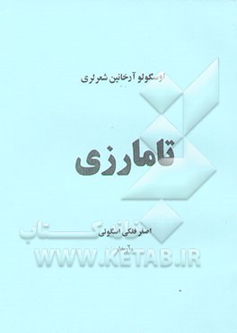 تامارزی: 1337 من 1376 یه‌دک سویله‌نن شعرلر