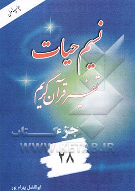 نسیم حیات: تفسیر قرآن کریم جزء 28